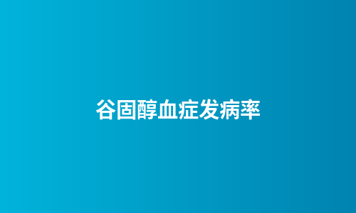 谷固醇血症发病率