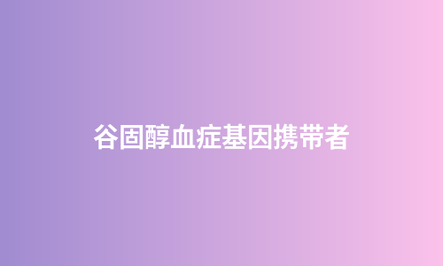 谷固醇血症基因携带者
