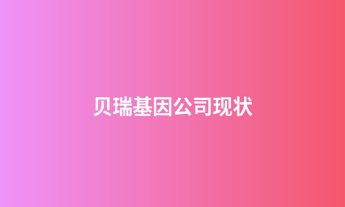 贝瑞基因公司现状