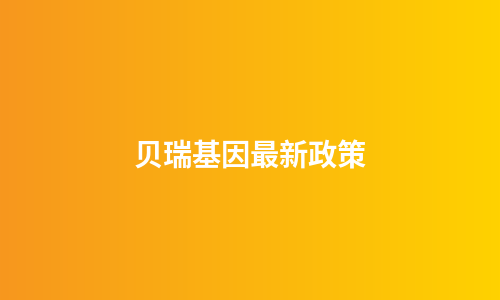 贝瑞基因最新政策