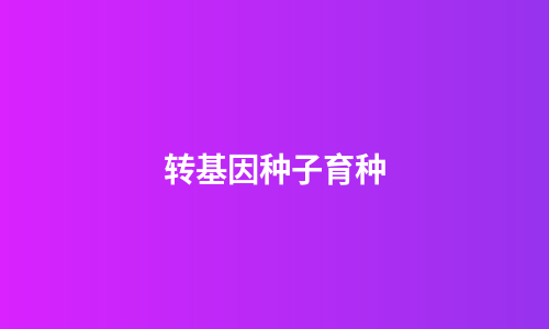 转基因种子育种