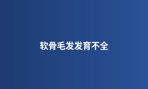 软骨毛发发育不全