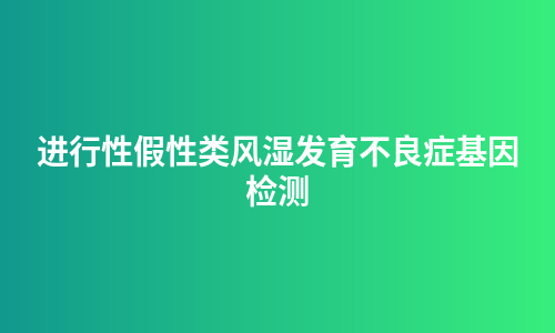 进行性假性类风湿发育不良症基因检测