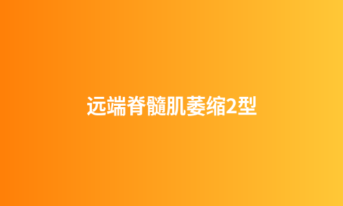 远端脊髓肌萎缩2型