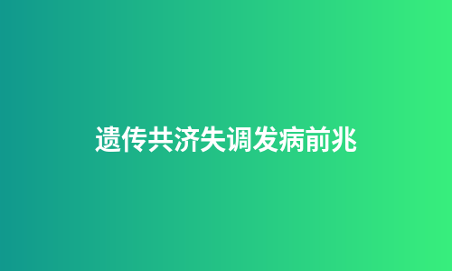 遗传共济失调发病前兆
