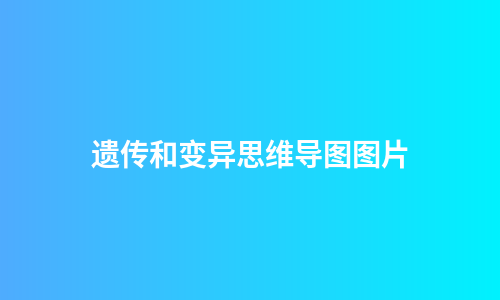 遗传和变异思维导图图片