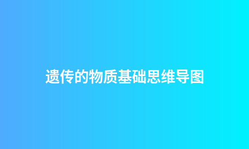 遗传的物质基础思维导图