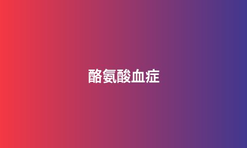酪氨酸血症