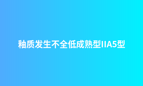 釉质发生不全低成熟型IIA5型