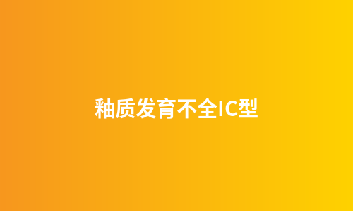釉质发育不全IC型