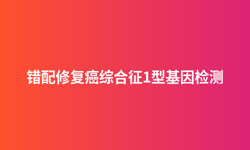 错配修复癌综合征1型基因检测