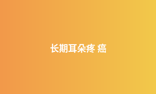 长期耳朵疼 癌