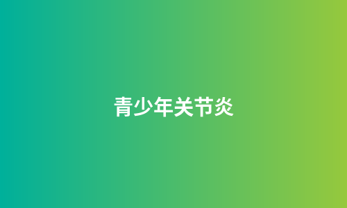 青少年关节炎