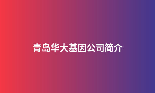 青岛华大基因公司简介