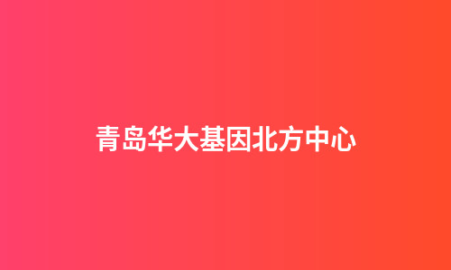 青岛华大基因北方中心