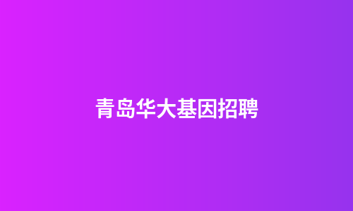 青岛华大基因招聘