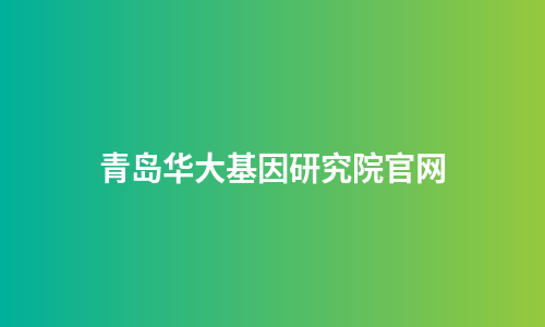 青岛华大基因研究院官网