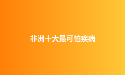 非洲十大最可怕疾病