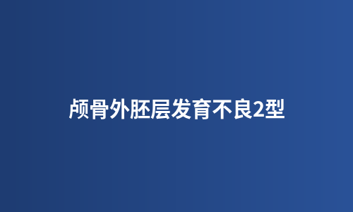 颅骨外胚层发育不良2型