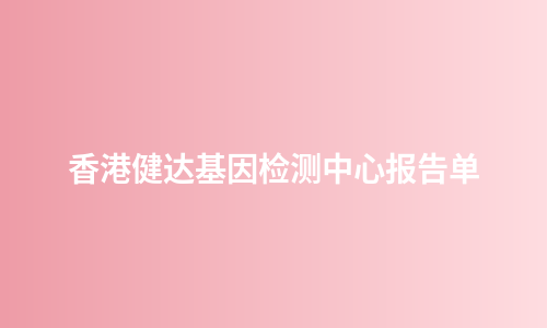 香港健达基因检测中心报告单