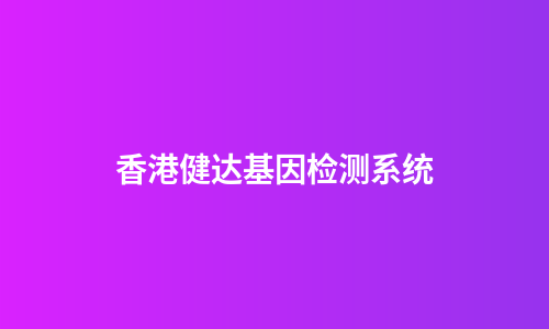 香港健达基因检测系统