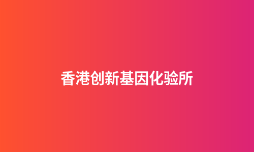 香港创新基因化验所