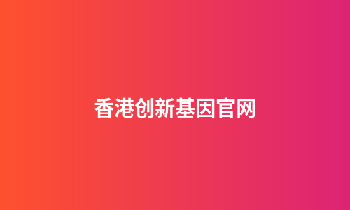 香港创新基因官网