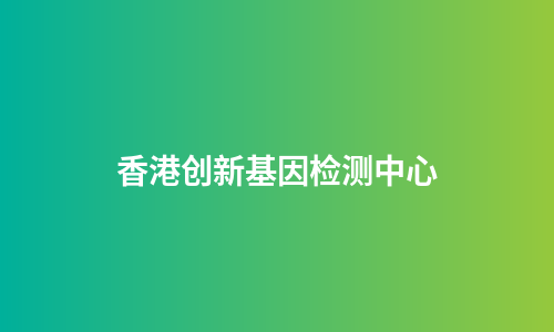 香港创新基因检测中心