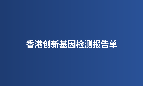香港创新基因检测报告单