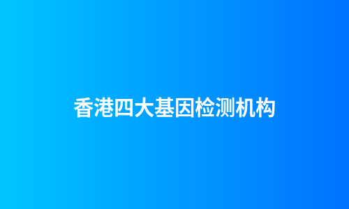 香港四大基因检测机构