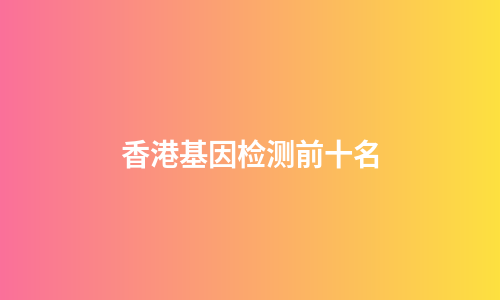 香港基因检测前十名