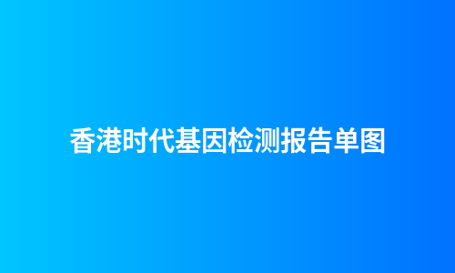 香港时代基因检测报告单图