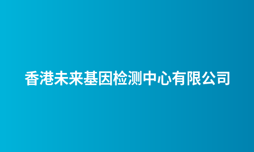 香港未来基因检测中心有限公司