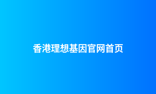 香港理想基因官网首页