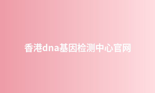 香港dna基因检测中心官网