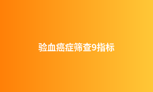 验血癌症筛查9指标