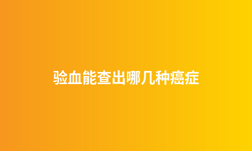 验血能查出哪几种癌症