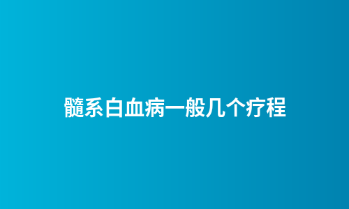 髓系白血病一般几个疗程