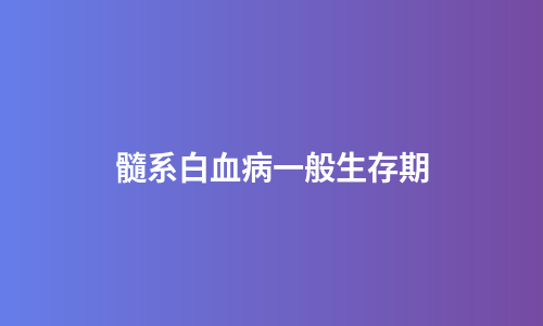 髓系白血病一般生存期