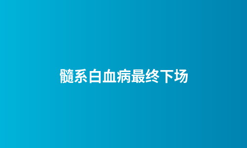 髓系白血病最终下场