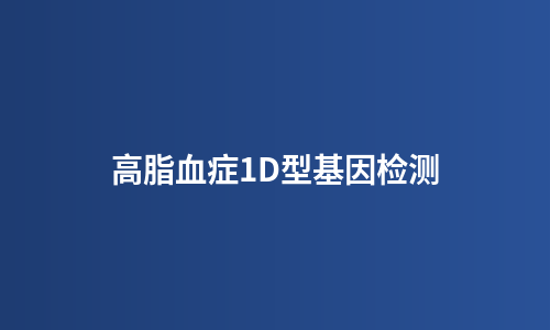 高脂血症1D型基因检测