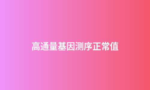 高通量基因测序正常值