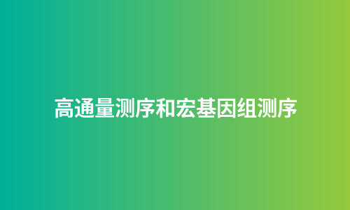 高通量测序和宏基因组测序