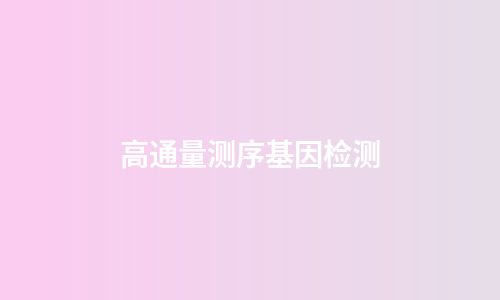 高通量测序基因检测
