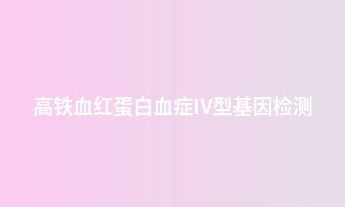 高铁血红蛋白血症IV型基因检测