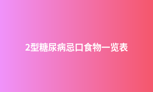 2型糖尿病忌口食物一览表
