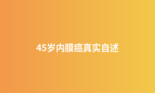 45岁内膜癌真实自述