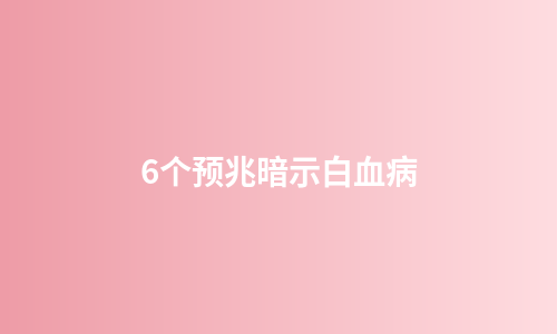6个预兆暗示白血病