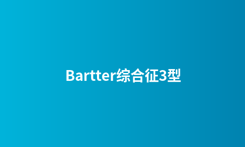 Bartter综合征3型