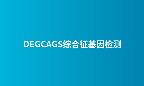 DEGCAGS综合征基因检测
